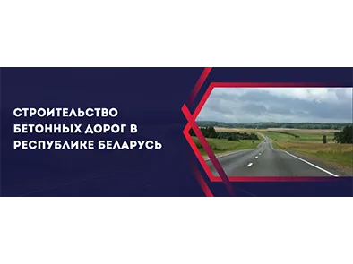 Строительство бетонных дорог в Республике Беларусь