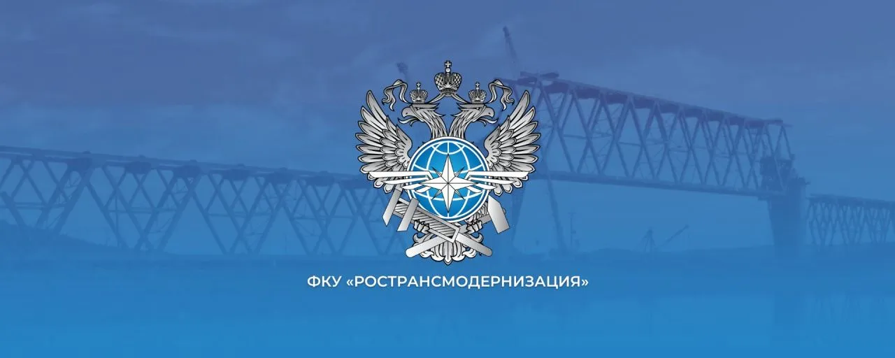 ФКУ «РОСТРАНСМОДЕРНИЗАЦИЯ»