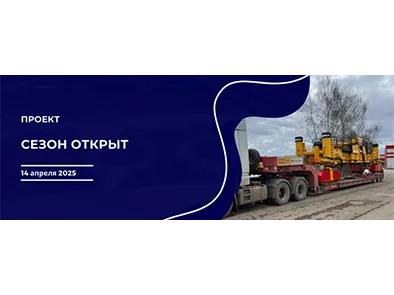 Сезон открыт!