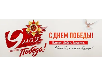 с Днём Великой Победы!