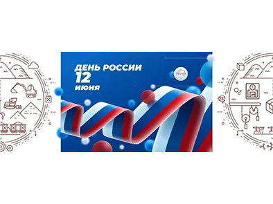 С Днём России!