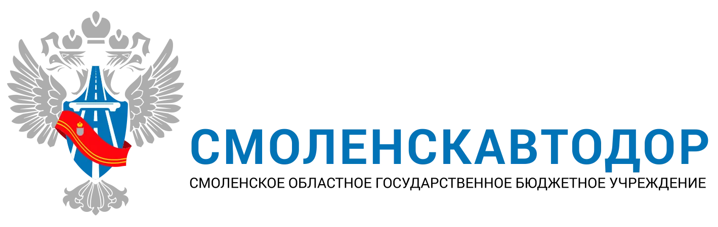 СМОЛЕНСКОЕ ОБЛАСТНОЕ ГБУ «УПРАВЛЕНИЕ  ОБЛАСТНЫХ АВТОМОБИЛЬНЫХ ДОРОГ» 