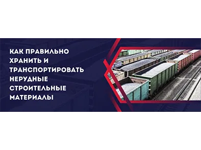 Как правильно хранить и транспортировать нерудные строительные материалы
