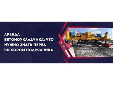 Аренда бетоноукладчика: что нужно знать перед выбором подрядчика