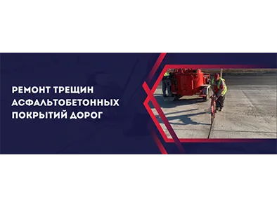 Ремонт трещин асфальтобетонных покрытий дорог