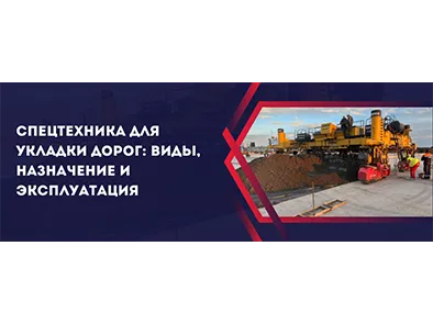 Спецтехника для укладки дорог: виды, назначение и эксплуатация
