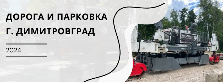 Проект в Димитровграде 