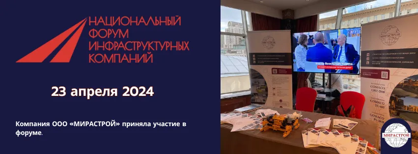 «МИРАСТРОЙ» на выставке НАИК 2024