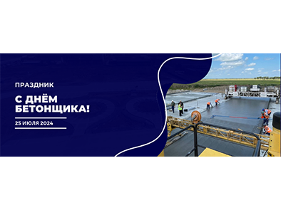 С Днём Бетонщика!